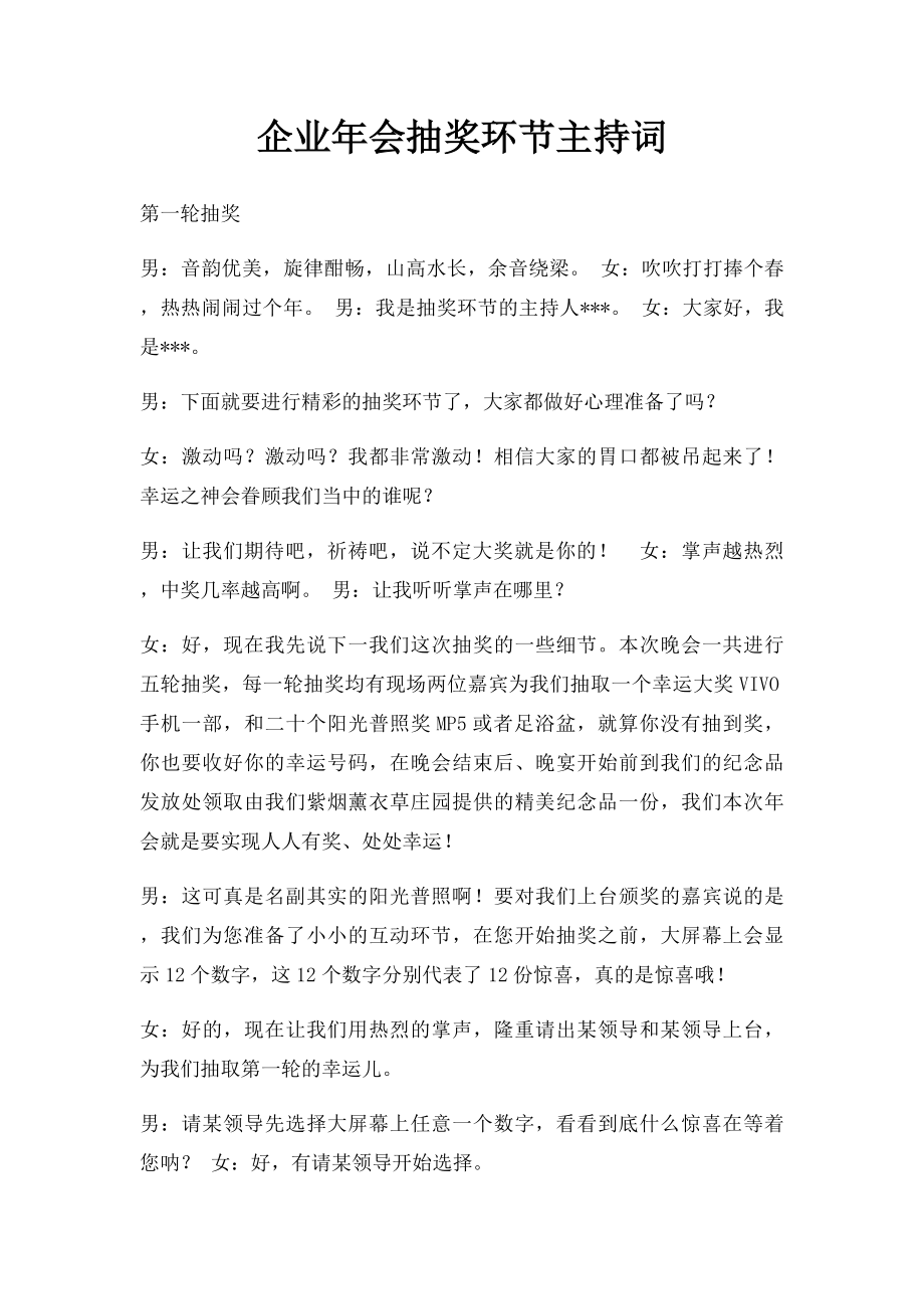 企业年会抽奖环节主持词.docx_第1页