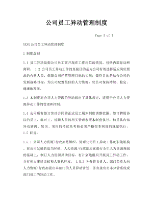 公司员工异动管理制度.docx