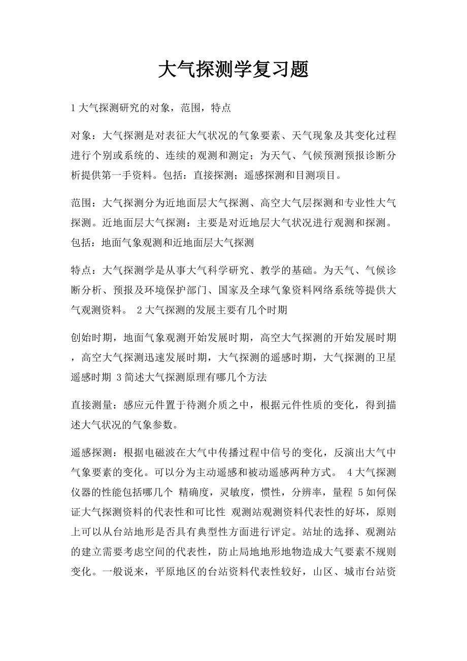 大气探测学复习题.docx_第1页