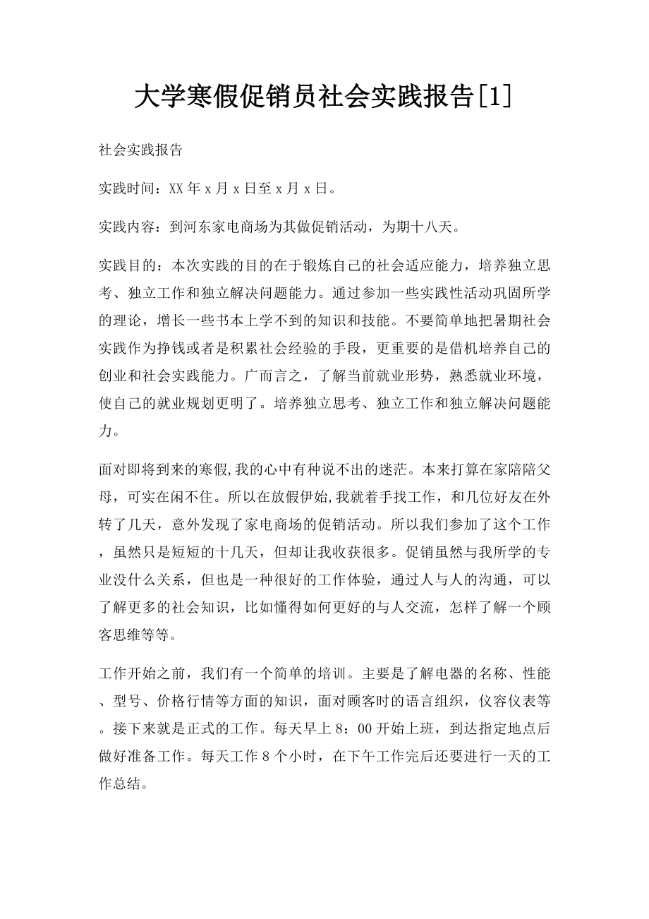 大学寒假促销员社会实践报告[1].docx_第1页