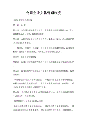 公司企业文化管理制度(1).docx