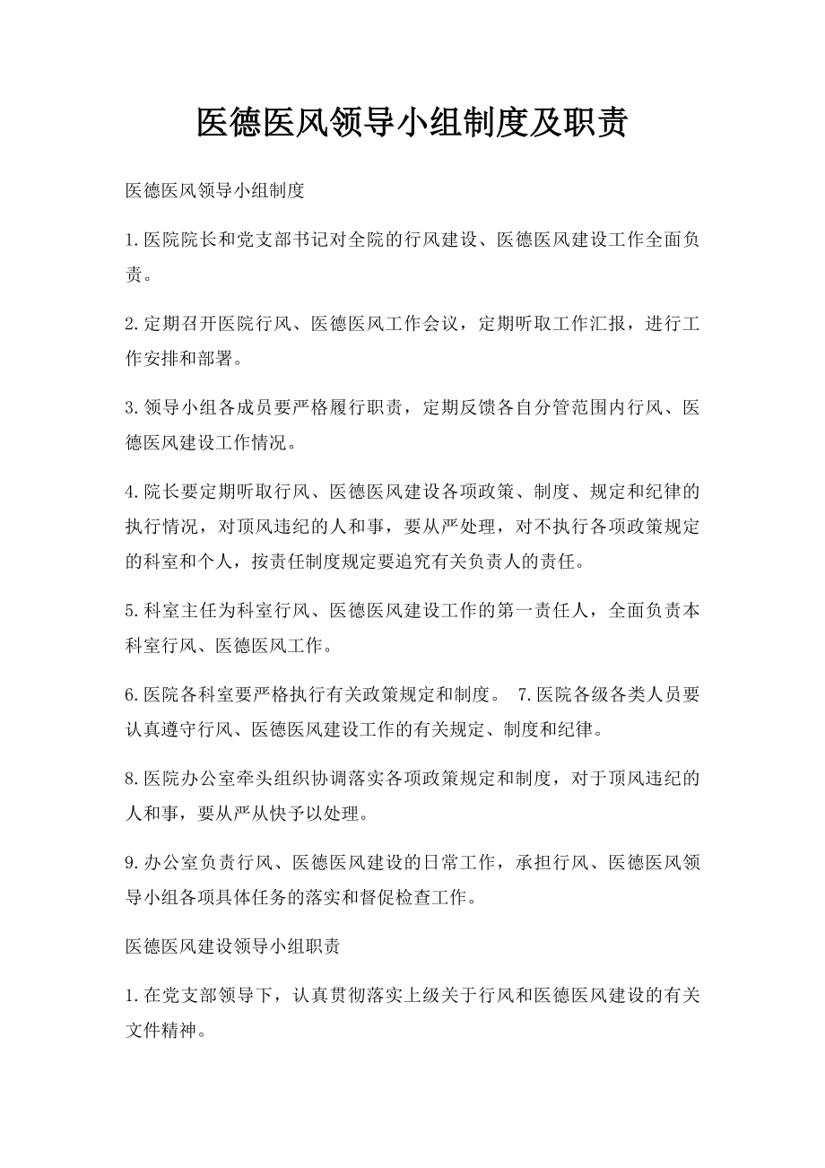 医德医风领导小组制度及职责.docx_第1页