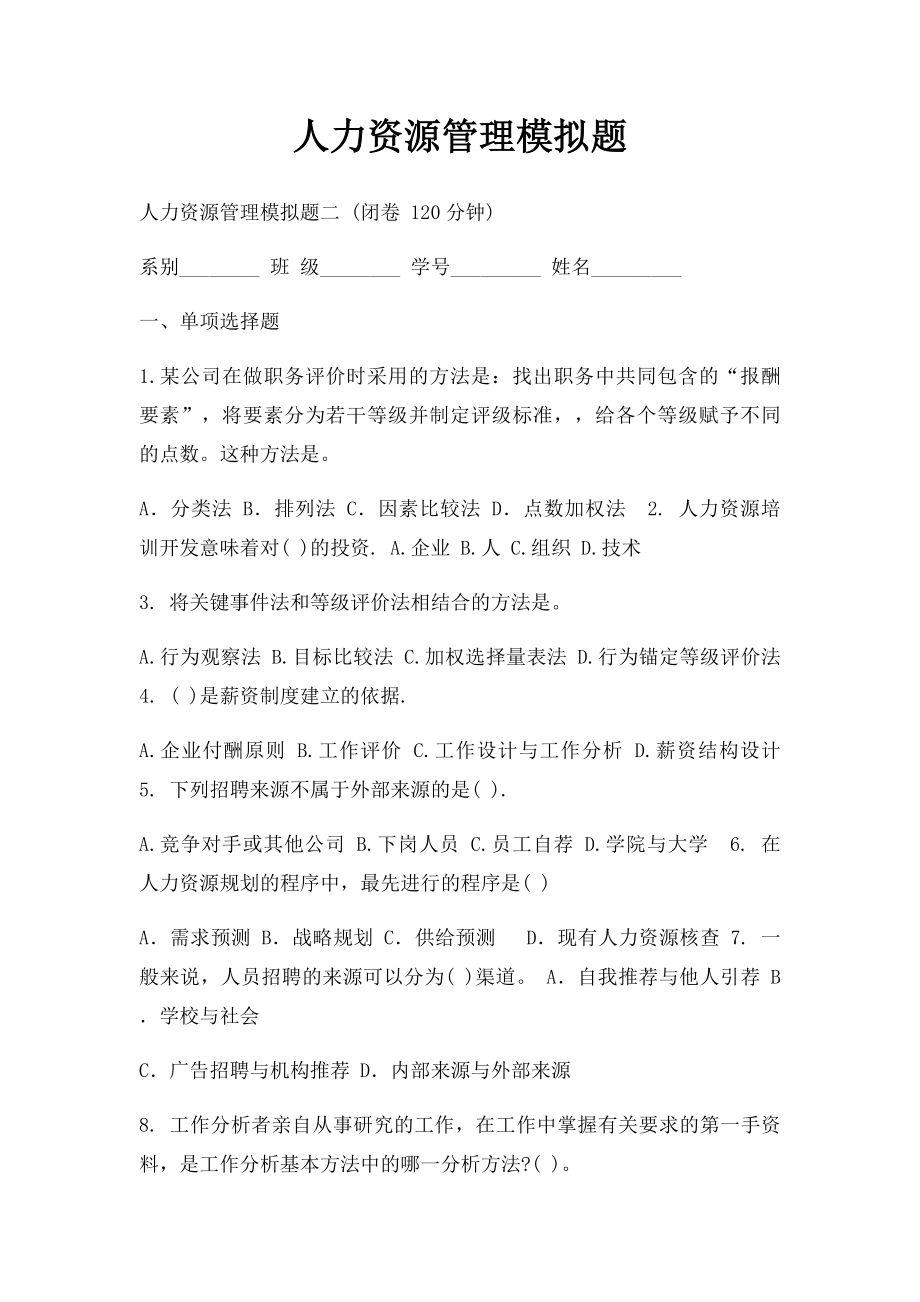 人力资源管理模拟题(1).docx_第1页