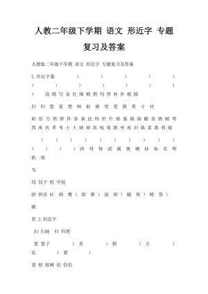 人教二年级下学期 语文 形近字 专题复习及答案.docx