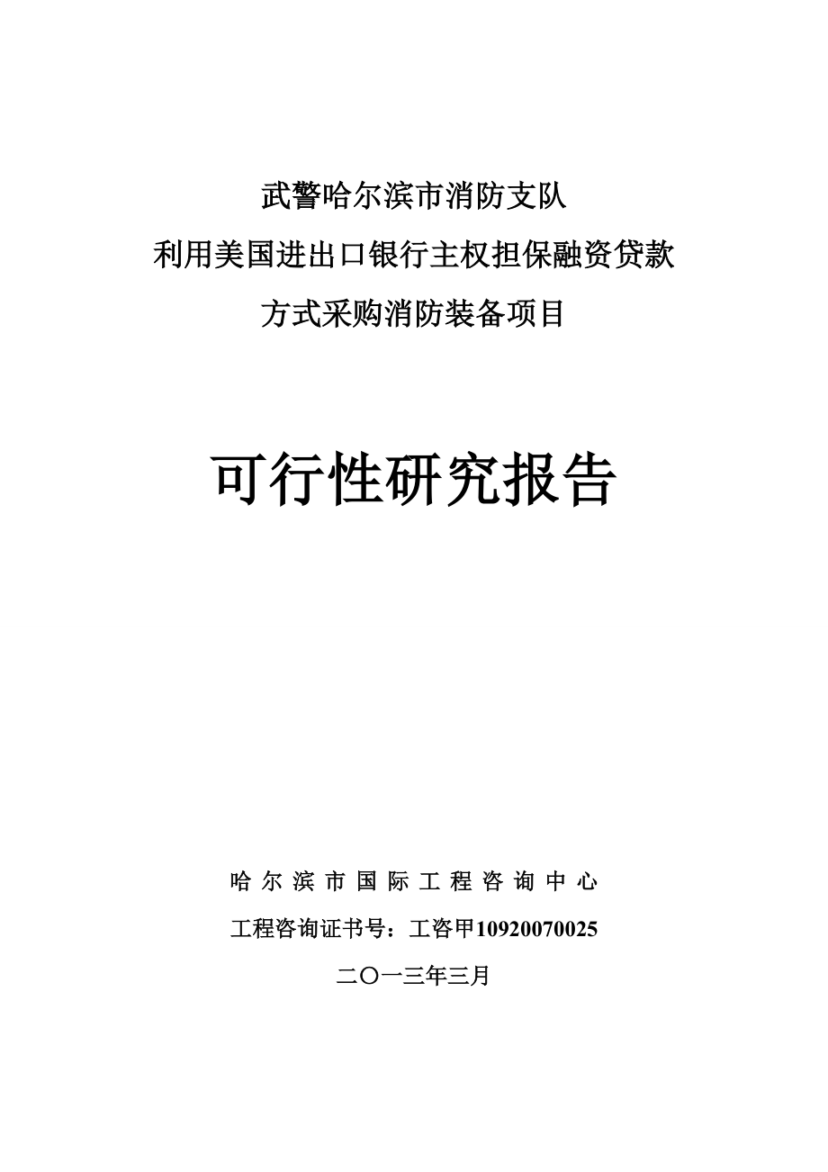 武警哈尔滨市消防支队利用美国进出口银行主权担保融资贷款方式采购消防装备项目可行性研究报告.doc_第1页