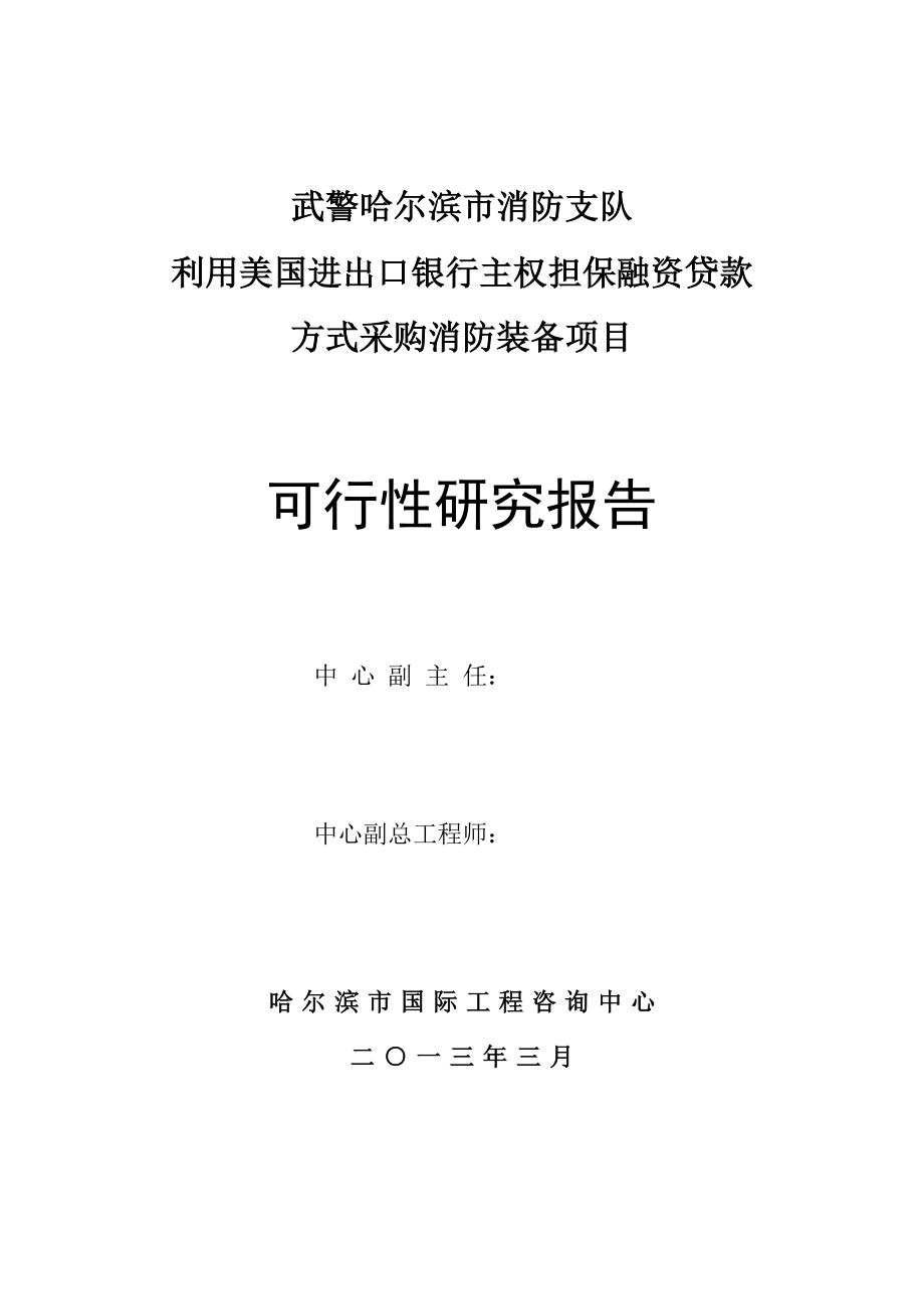 武警哈尔滨市消防支队利用美国进出口银行主权担保融资贷款方式采购消防装备项目可行性研究报告.doc_第2页