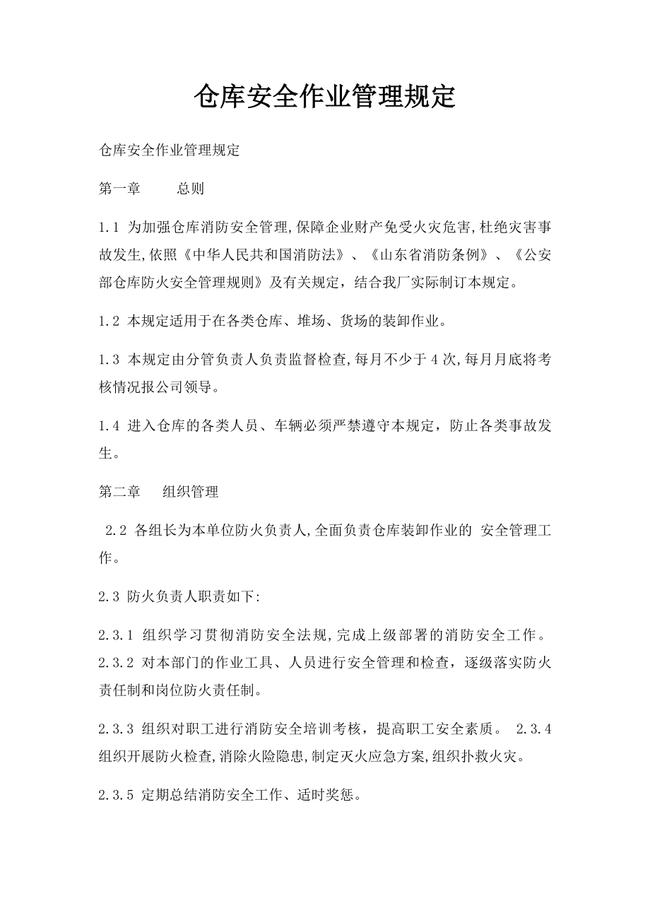 仓库安全作业管理规定.docx_第1页