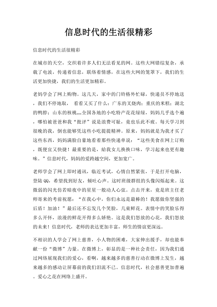 信息时代的生活很精彩.docx_第1页