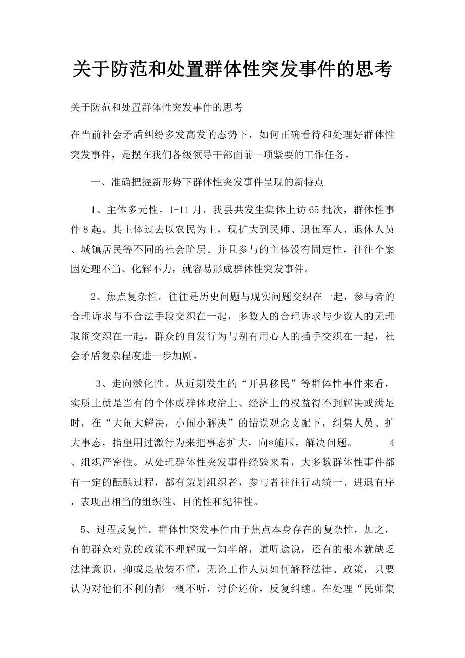 关于防范和处置群体性突发事件的思考.docx_第1页