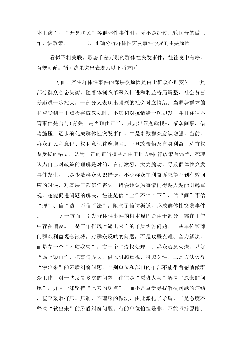 关于防范和处置群体性突发事件的思考.docx_第2页