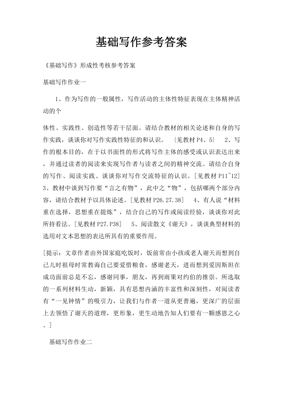 基础写作参考答案.docx_第1页