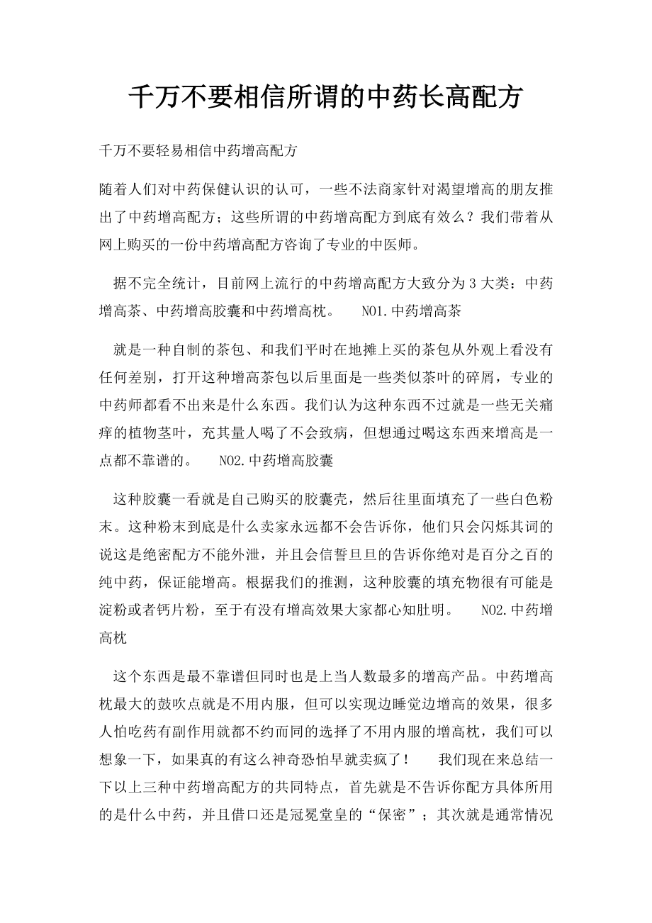 千万不要相信所谓的中药长高配方.docx_第1页