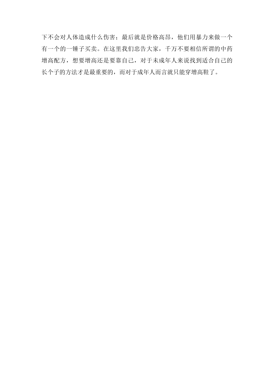 千万不要相信所谓的中药长高配方.docx_第2页