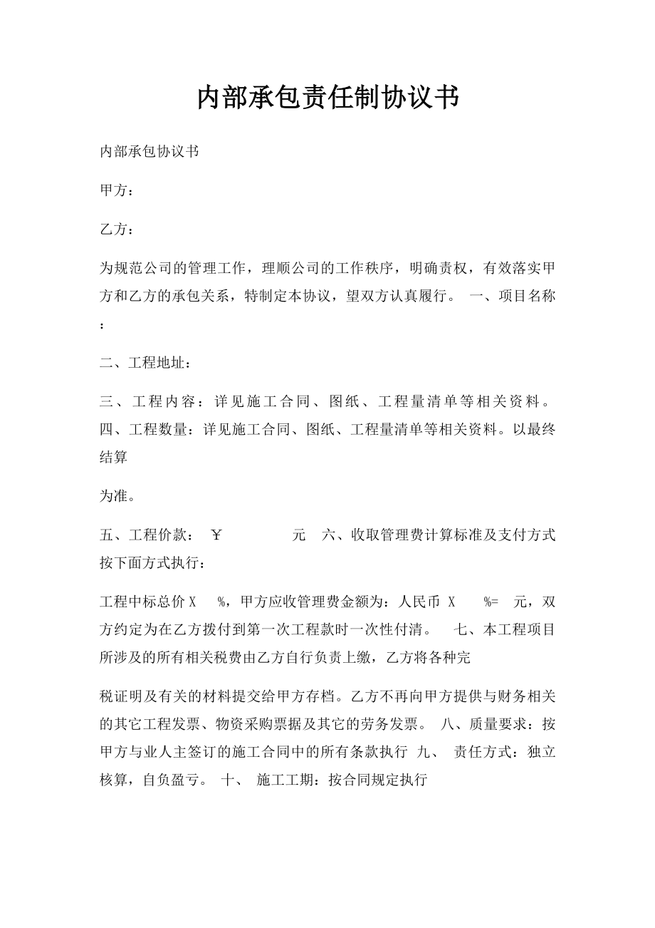 内部承包责任制协议书.docx_第1页