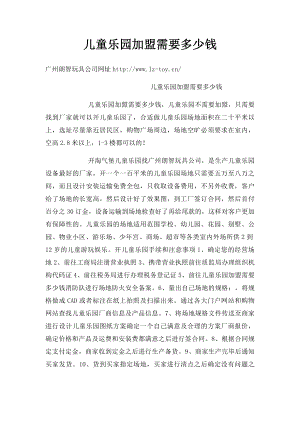 儿童乐园加盟需要多少钱.docx