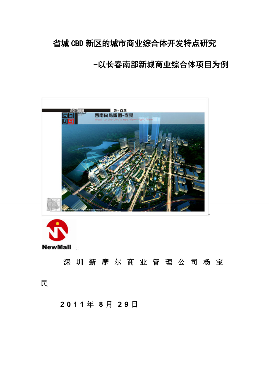 省城CBD新区的城市商业综合体开发特点研究以长南部新城商业综合体项目为例.doc_第1页