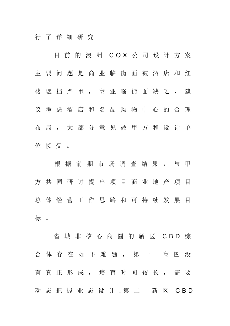 省城CBD新区的城市商业综合体开发特点研究以长南部新城商业综合体项目为例.doc_第3页