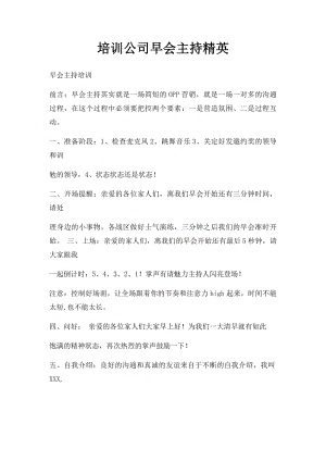 培训公司早会主持精英.docx