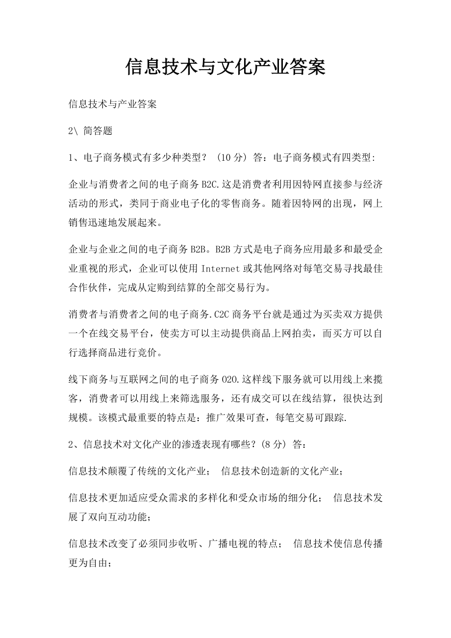 信息技术与文化产业答案.docx_第1页