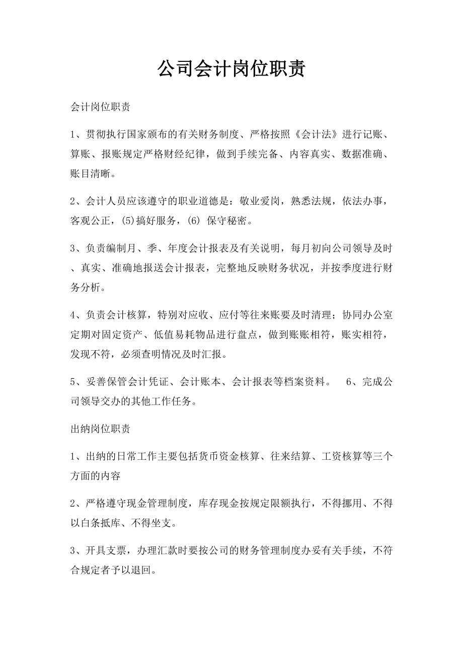 公司会计岗位职责.docx_第1页