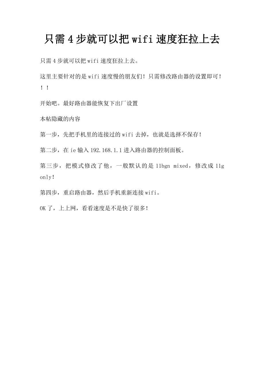 只需4步就可以把wifi速度狂拉上去.docx_第1页