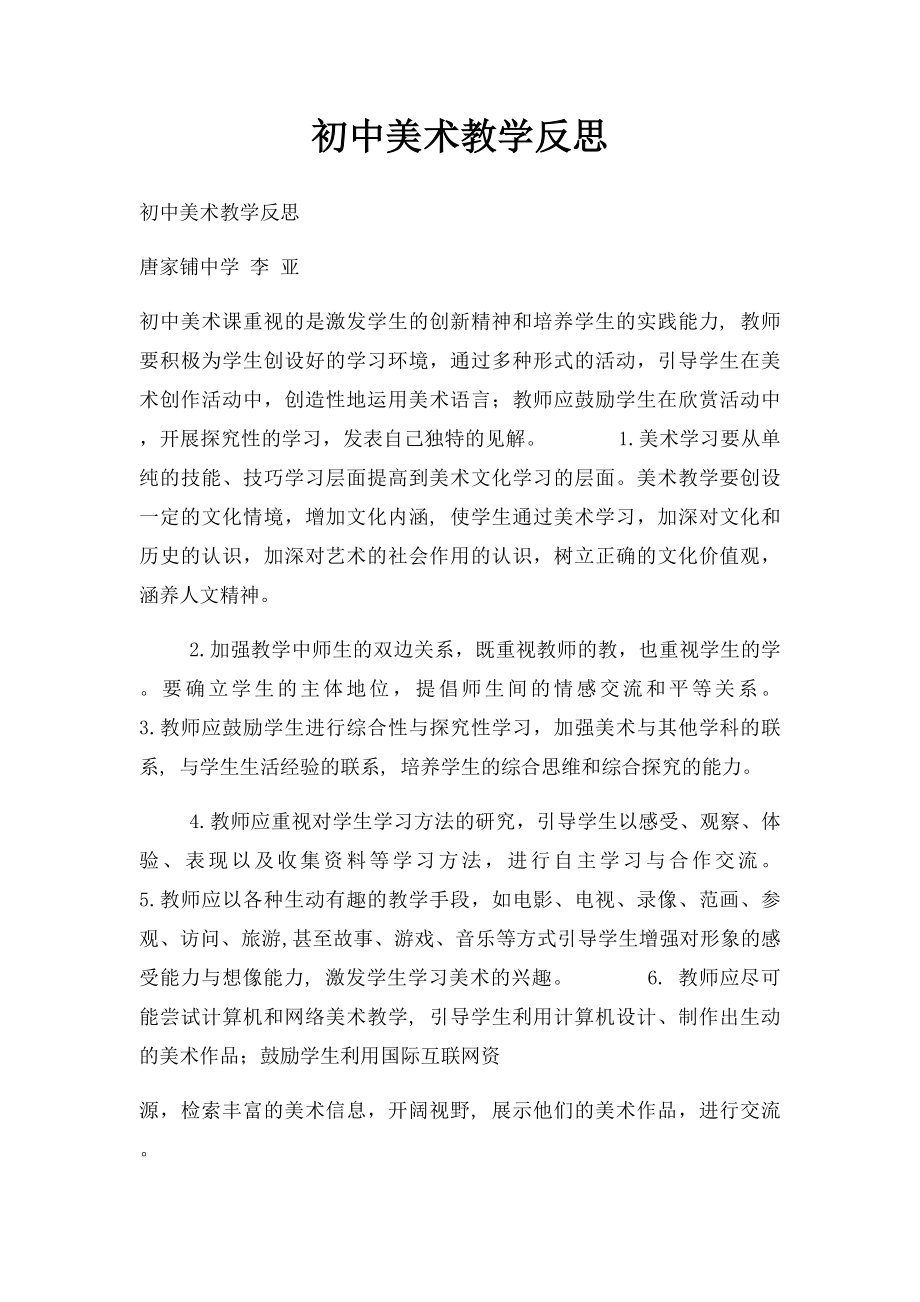 初中美术教学反思.docx_第1页