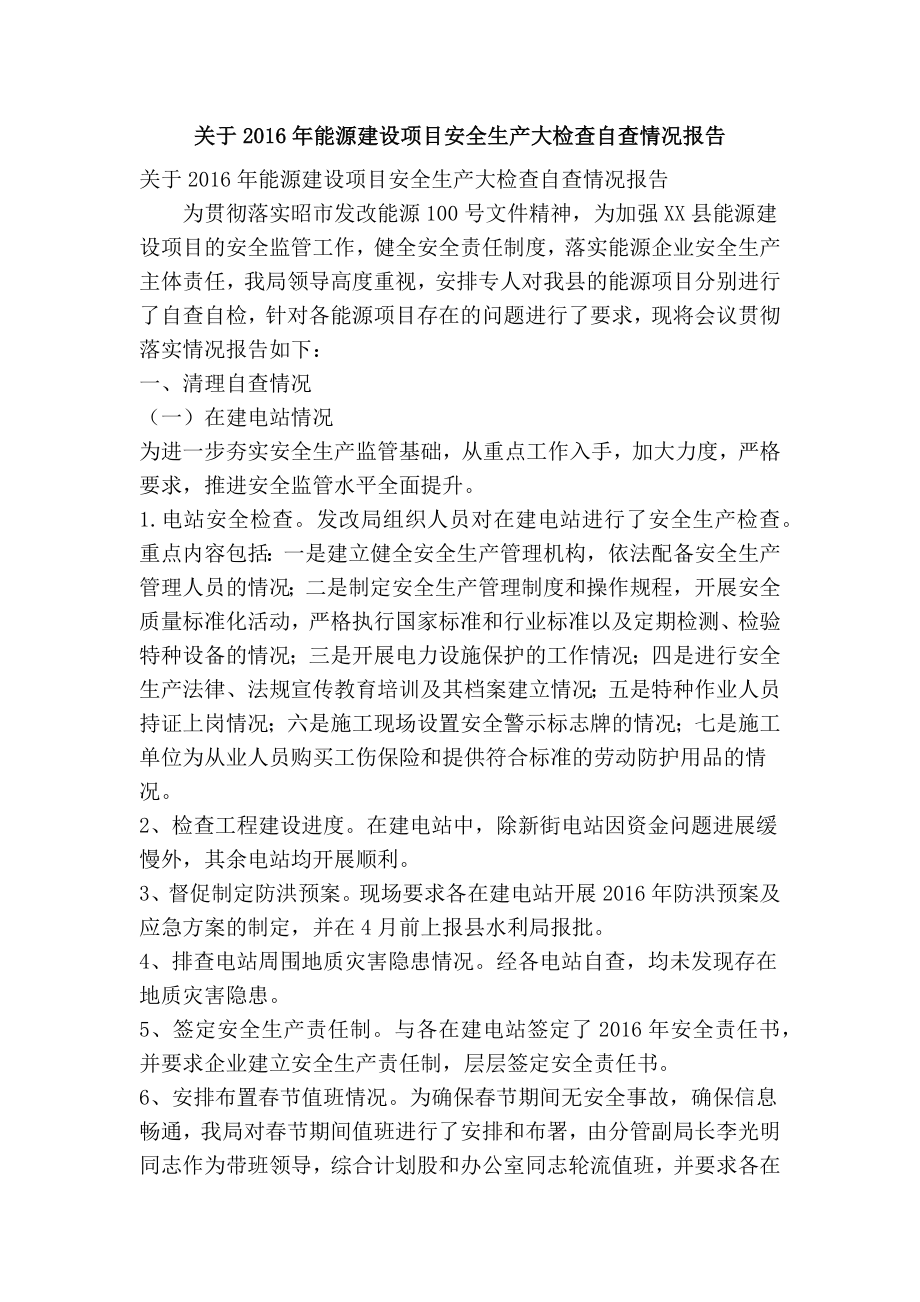 关于能源建设项目安全生产大检查自查情况报告(精简篇）.doc_第1页