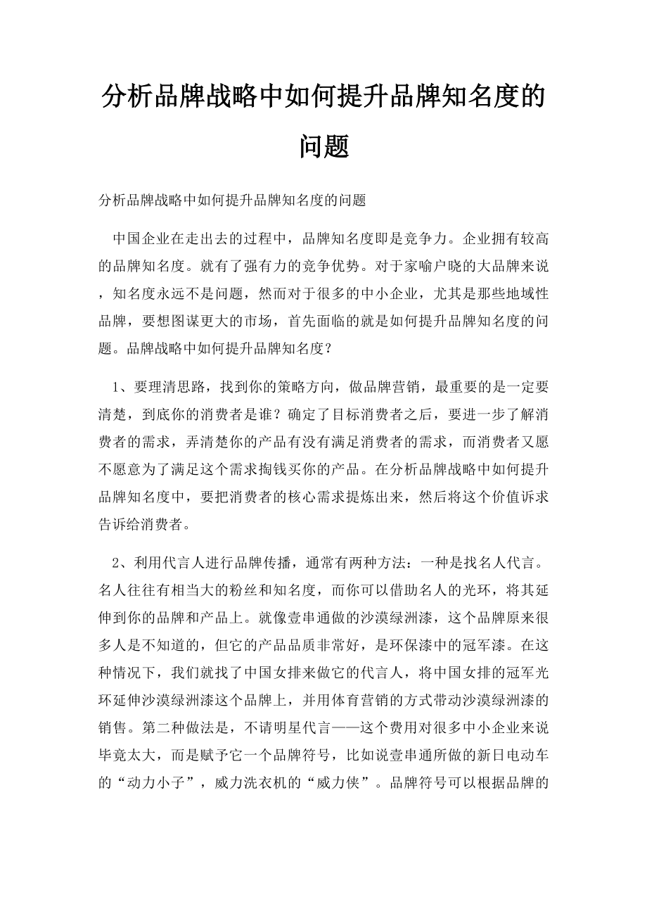 分析品牌战略中如何提升品牌知名度的问题.docx_第1页