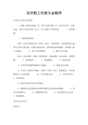 召开职工代表大会程序.docx