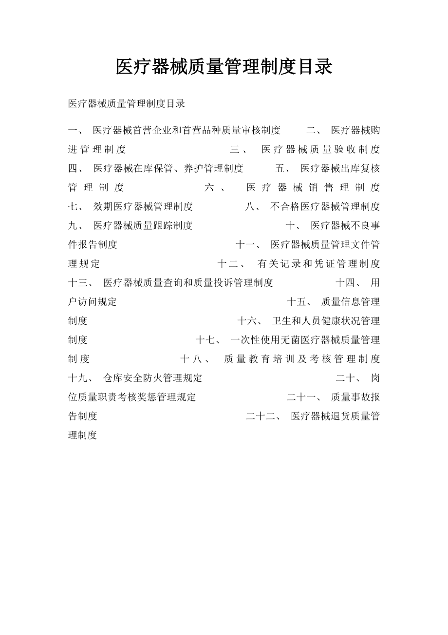 医疗器械质量管理制度目录.docx_第1页