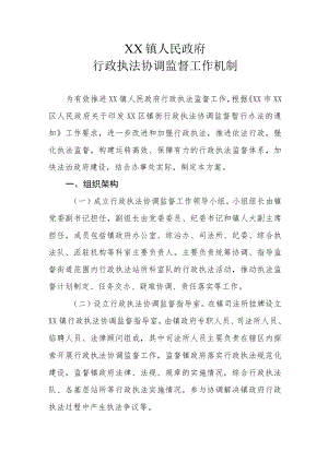 XX镇政府行政执法协调监督工作机制.docx