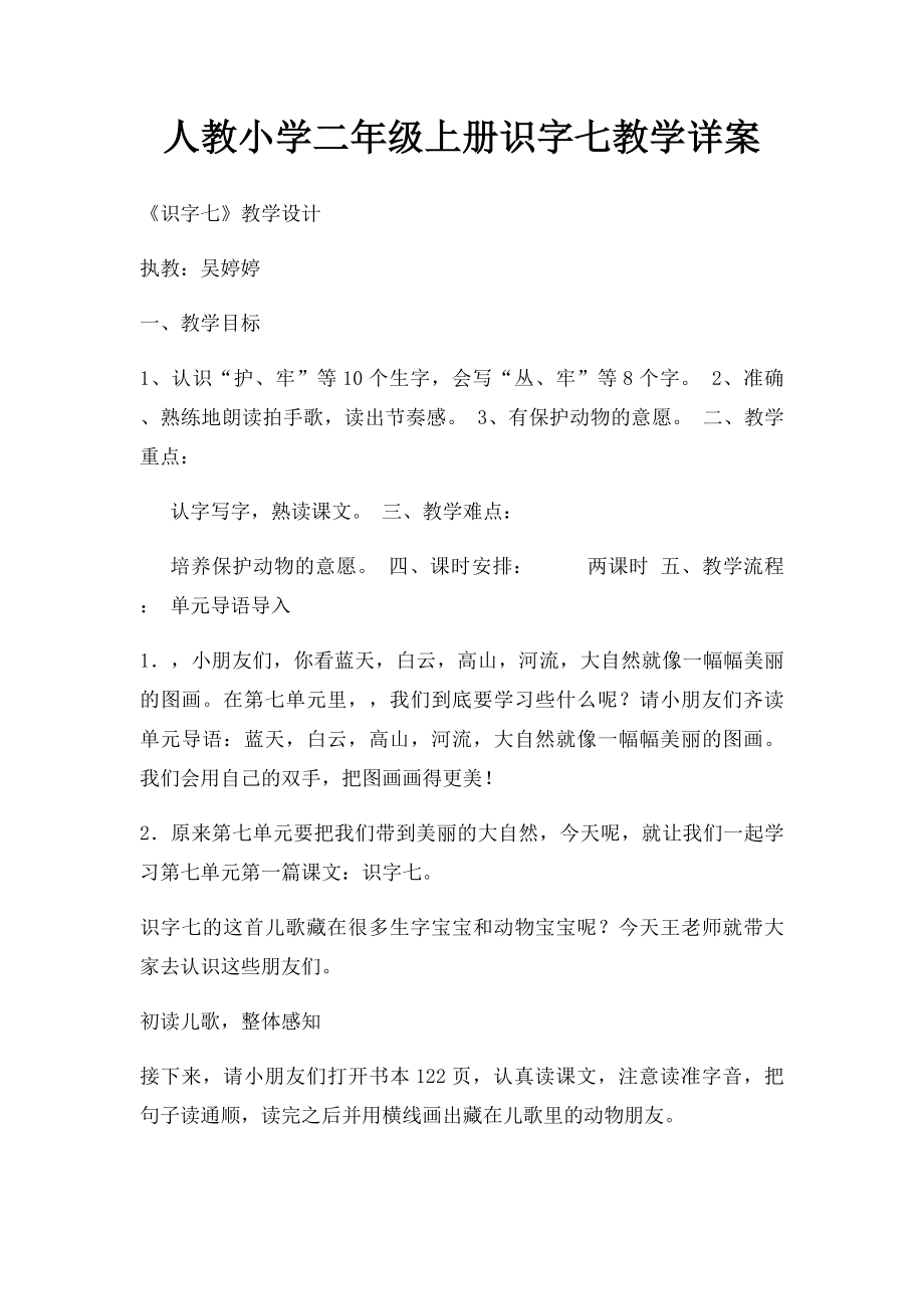 人教小学二年级上册识字七教学详案.docx_第1页