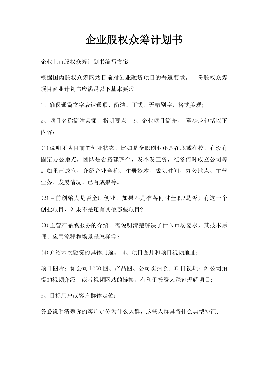 企业股权众筹计划书.docx_第1页