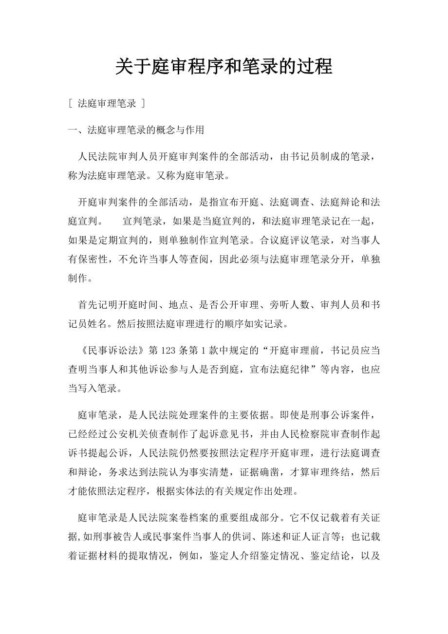 关于庭审程序和笔录的过程.docx_第1页