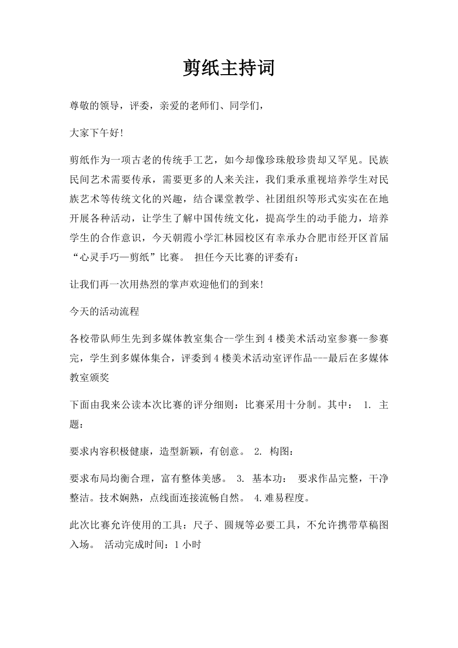 剪纸主持词.docx_第1页