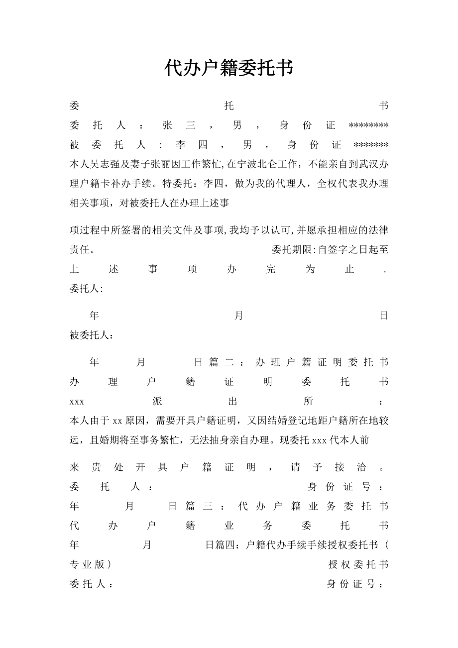 代办户籍委托书.docx_第1页