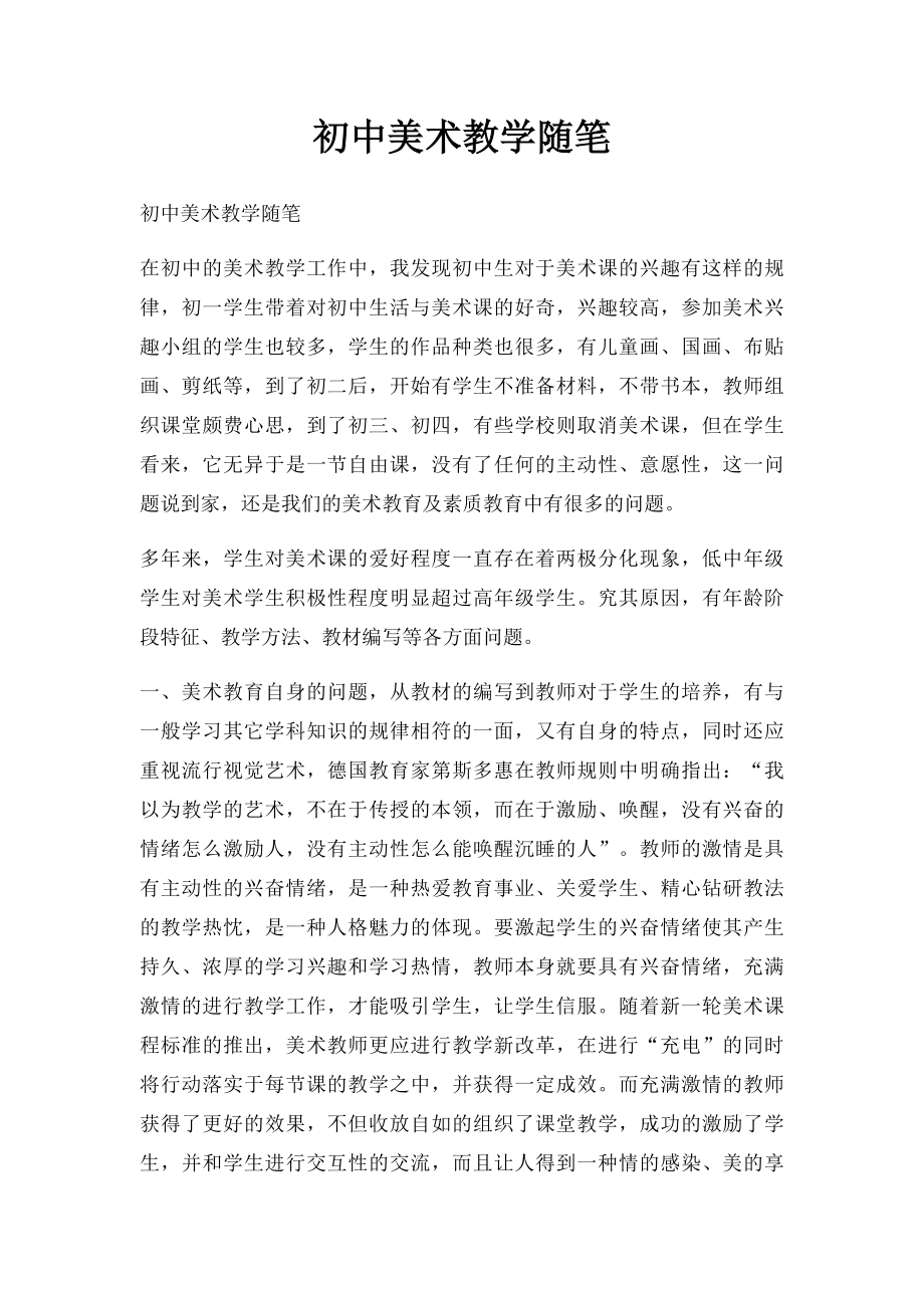 初中美术教学随笔.docx_第1页