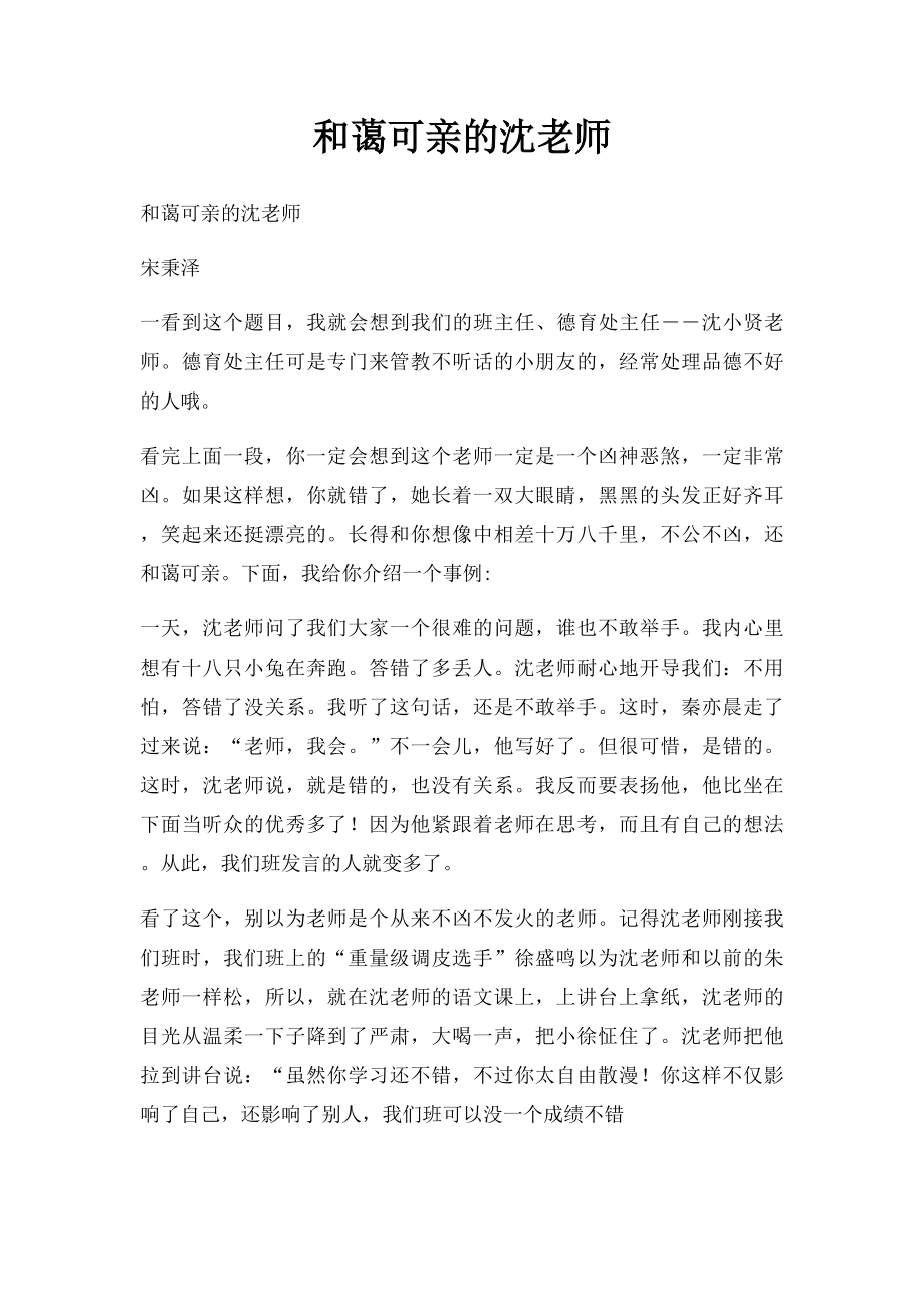 和蔼可亲的沈老师.docx_第1页