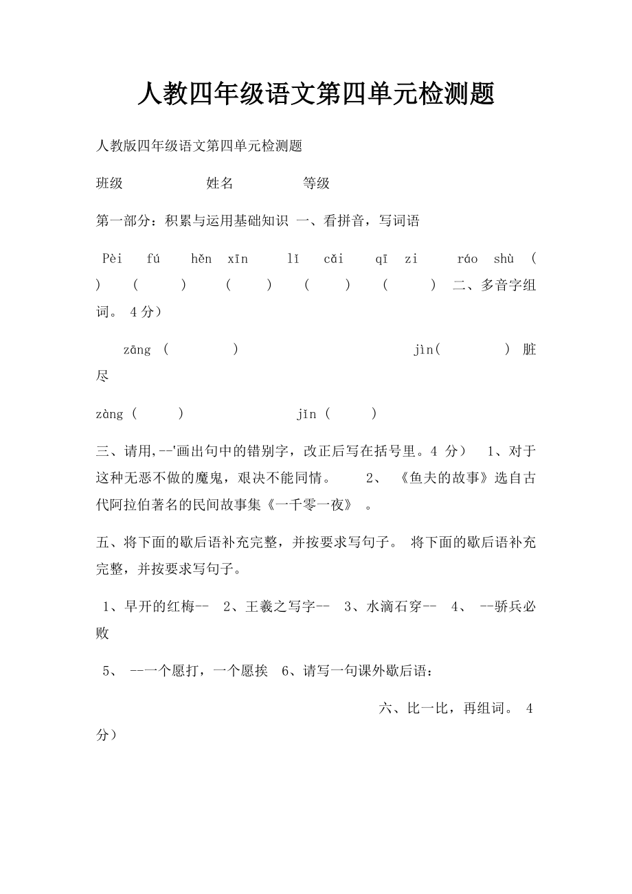 人教四年级语文第四单元检测题.docx_第1页