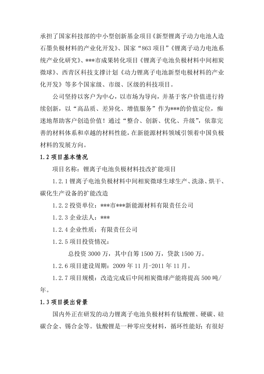 某公司锂离子电池负极材料技改扩能项目可行性研究报告.doc_第3页