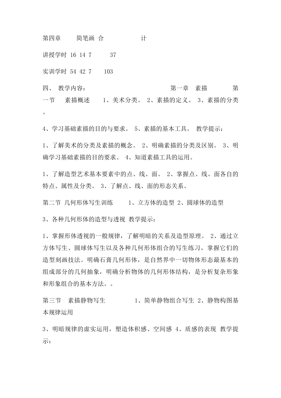 基础美术教学大纲.docx_第2页