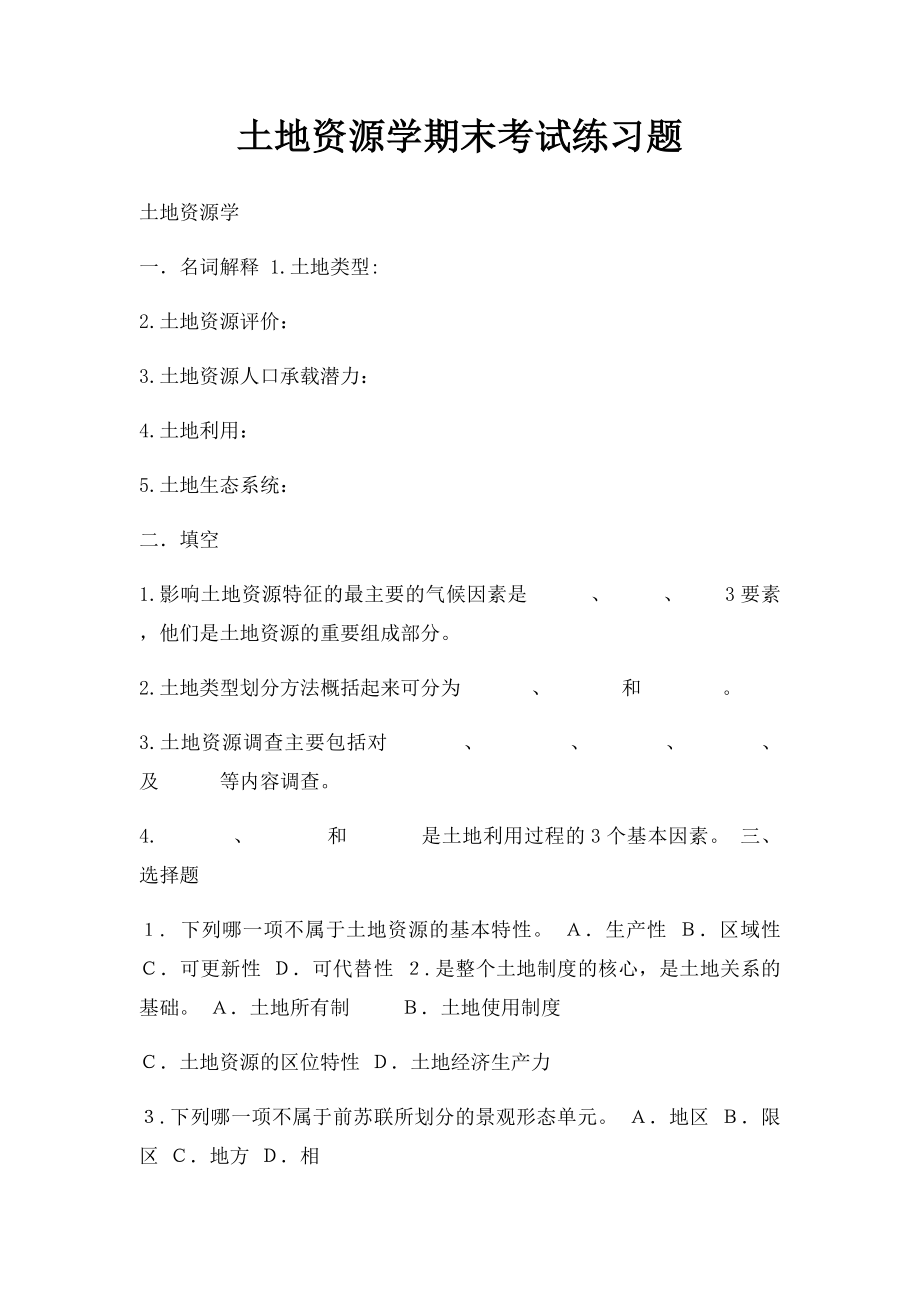 土地资源学期末考试练习题 (2).docx_第1页