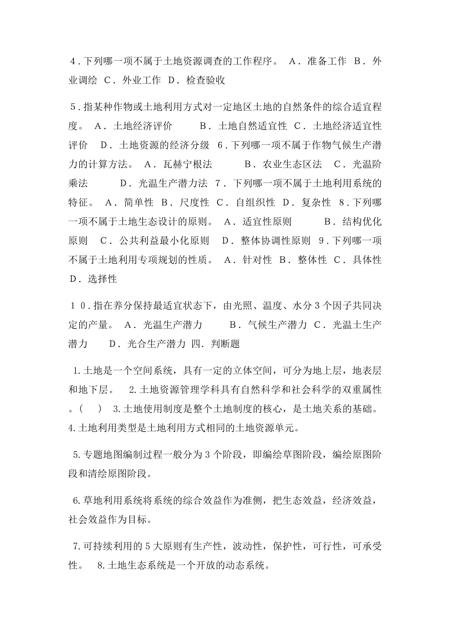 土地资源学期末考试练习题 (2).docx_第2页