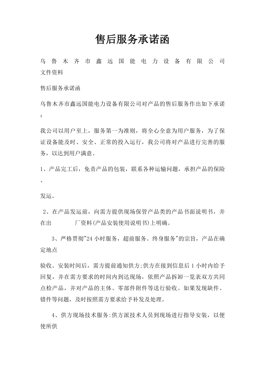 售后服务承诺函.docx_第1页