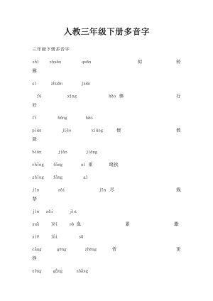 人教三年级下册多音字.docx