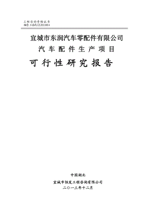 汽车配件生产项目建议书可行性研究报告.doc