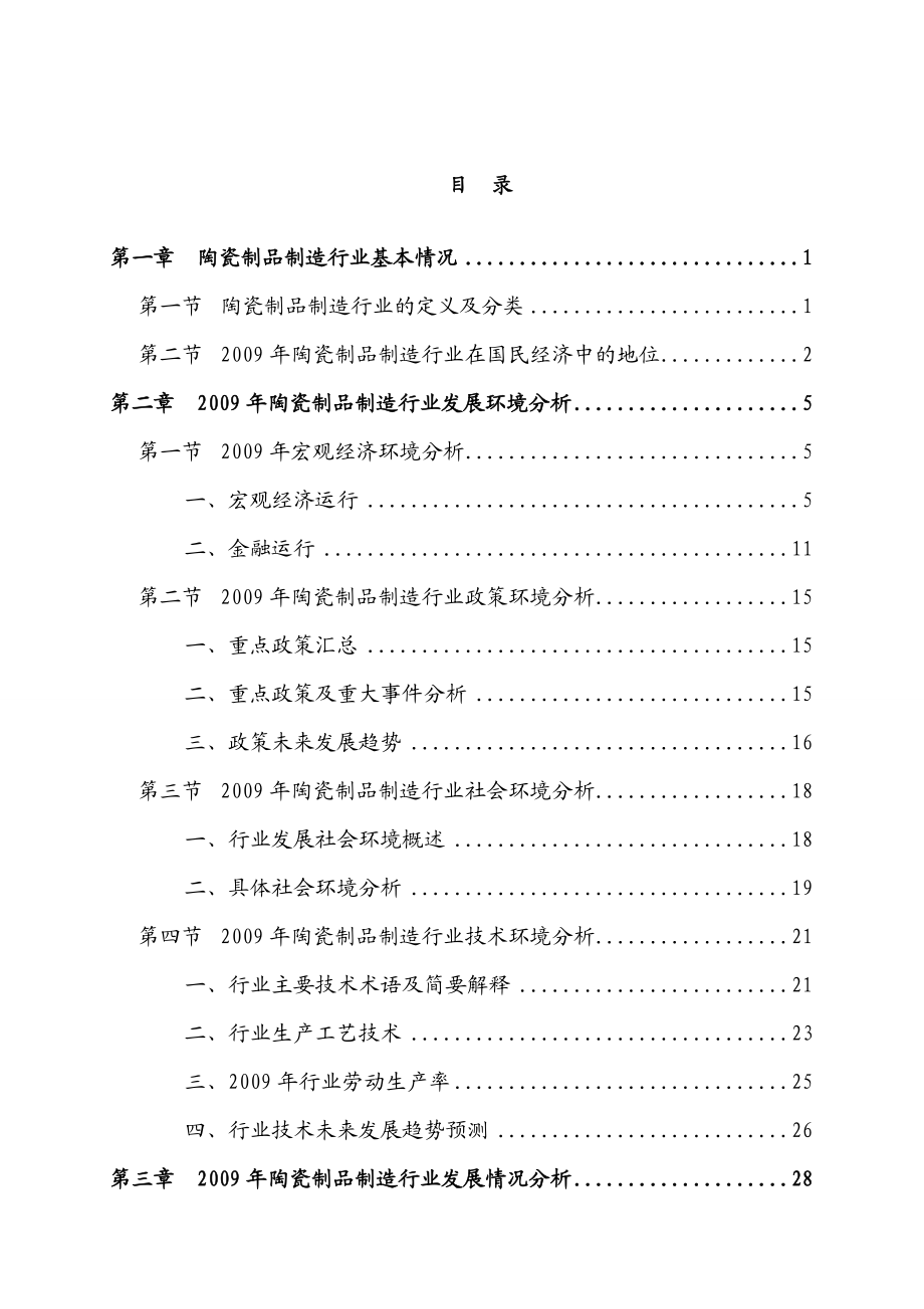 【精品】中国陶瓷行业市场发展趋势与风险分析研究报告.doc_第1页