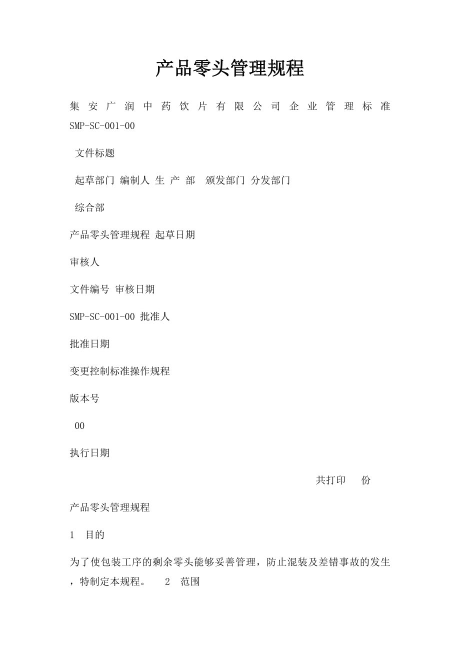 产品零头管理规程.docx_第1页