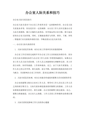 办公室人际关系和技巧.docx