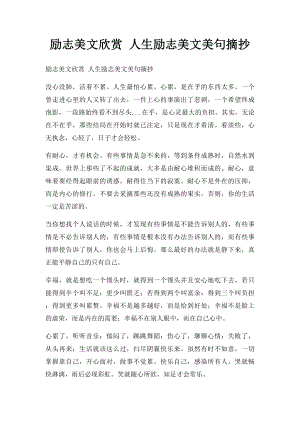 励志美文欣赏 人生励志美文美句摘抄.docx